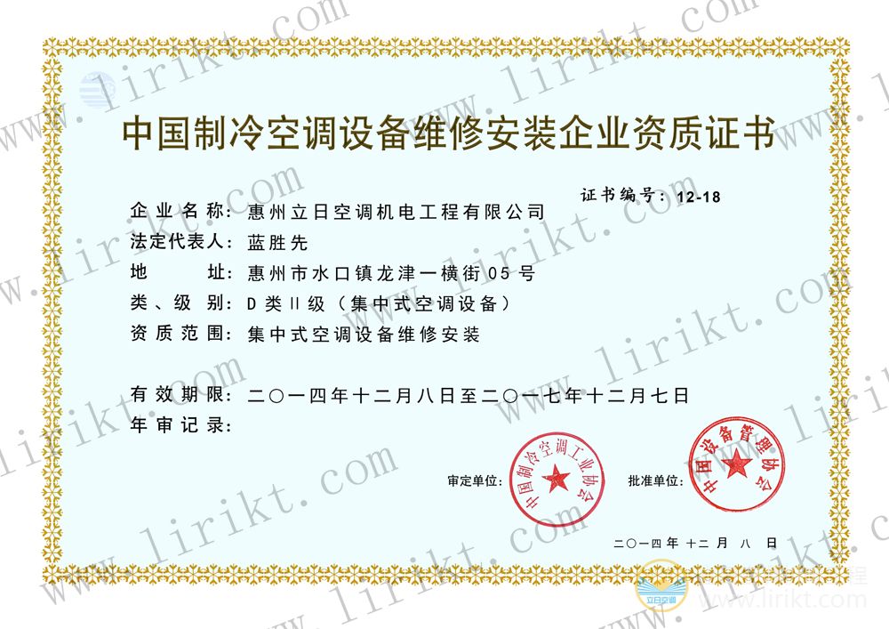 中國(guó)制冷空調(diào)設(shè)備維修安裝企業(yè)資質(zhì)證書